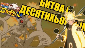 Наруто против Мадары и против Десятихвостого - Naruto Shippuden: Ultimate Ninja Storm 4