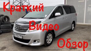 Toyota Alphard 2012 г.в Рестайлинг 4-wd В продаже г.Краснодар. Цена и описание в нашем телеграмм👇