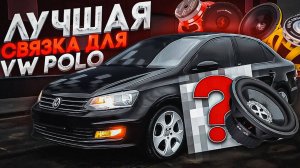 КАЧЕСТВЕННЫЙ АВТОЗВУК ЗА 150 000 р. | VW POLO 2024 РЕСТАЙЛИНГ | ЛУЧШИЙ НАБОР НА 2024 ГОД