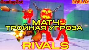Роблокс\Соперники ТРОЙНАЯ УГРОЗА\RIVALS