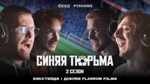 Бэкстейдж | «Синяя тюрьма: Блю Лок», 2 сезон | Дубляж Flarrow Films