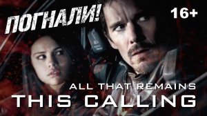 Погнали! (2013) Клип All That Remains - This Calling (Обычная)