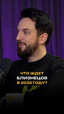 Что ждет близнецов в 2025 году?