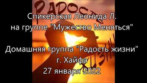 Спикерская Леонида Л. на группе "Мужество Меняться". Домашняя группа "Радость жизни", Хайфа 27.01.2
