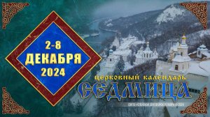 Мультимедийный православный календарь на 2–8 декабря 2024 года (видео)