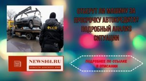 Отберут ли машину за просрочку автокредита - Подробный анализ ситуации
