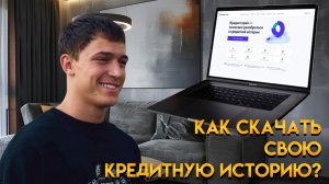 Как проверить свою кредитную историю? #кредит #банк #ипотека #бизнес #инвестиции