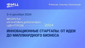 Инновационные стартапы: от идеи до миллиардного бизнеса. #кейсыИНТЦ