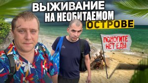 ВЫЖИВАНИЕ на НЕОБИТАЕМОМ ОСТРОВЕ! СИЛЬНЫЙ ШТОРМ! ПЫТАЕМСЯ ДОБЫТЬ ЕДУ И СТРОИМ ЛАГЕРЬ!