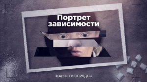 Закон и порядок: Портрет зависимости