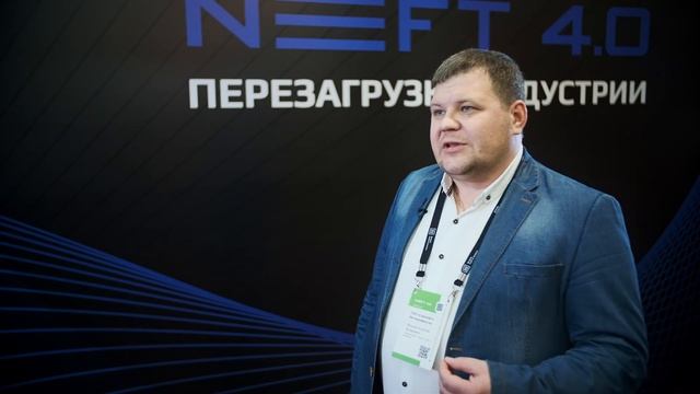 ПАО «Славнефть-Мегионнефтегаз» | Феденёв Анатолий | NEFT 4.0 2023