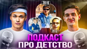 БУСТЕР и ЭВЕЛОН ПОДКАСТ ПРО ДЕТСТВО/ДЕНЬГИ/ОТНОШЕНИЯ/ПОПУЛЯРНОСТЬ! (ft. Сасавот, Ликс)