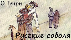 Русские соболя | О.Генри #книга #классика #рассказ #генри #аудиокнига #новелла #юмор