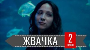 Жвачка 2 сезон 1 серия (сериал 2025 СТАРТ) анонс и дата выхода