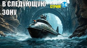 Barotrauma - В следующую зону