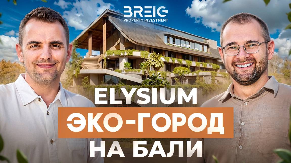 Elysium | Эко-город на Бали #ГостиничныйБизнес #ИнвестицииВНедвижимость #Бали #НедвижимостьБали