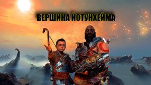 God of War ➫ ВЕРШИНА ЙОТУНХЕЙМА