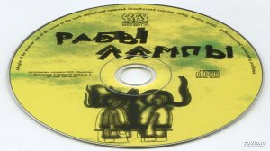 12 Рабы Лампы - Неt Надежды Впереди