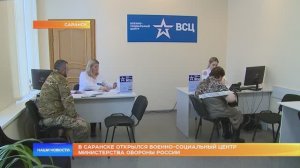 В Саранске открылся военно-социальный центр Министерства обороны России