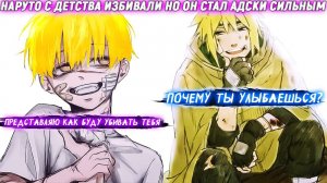 Наруто с Детства Избивали Но Он Стал Адски Сильным. Альтернативный сюжет. Все части
