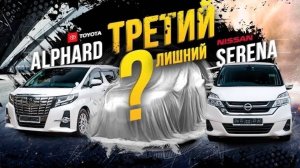 Разбили Alphard!?😱 Как показала себя новая Serena?😳 Ошибка в видео❗️Найдёшь❓