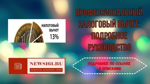 Профессиональный налоговый вычет - подробное руководство