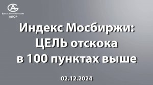 Индекс Мосбиржи: ЦЕЛЬ отскока в 100 пунктах выше