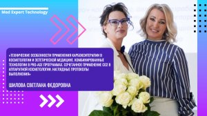 «Технические особенности применения карбокситерапии в косметологии и эстетической медицине»