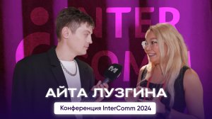 Айта Лузгина, TWAGA CG — интервью на InterComm 2024