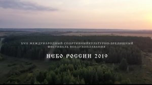 Фестиваль воздухоплавания "НЕБО РОССИИ 2019"