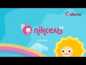 Рекламный блок (Пиксель ТВ, 31.12.2018)