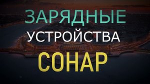 Зарядные устройства Сонар