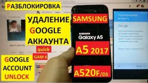 Samsung A5 2017 Удалить аккаунт Гугл / Разблокировка FRP Samsung A5 (A520)