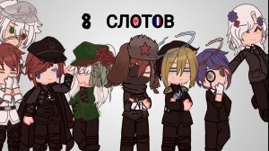 8 слотов MEME •КИ, ЯИ, ТР, РИ, АВИ, БИ, СССР, Франция• [GachaCountryhumans]