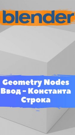 Короче говоря начал изучать ГеометриНодс Blender Строка /Уроки Blender для начинающих