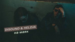 DiSound, Heldja - На маяк