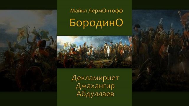 Бородино - декламирует Джахангир Абдуллаев смотреть онлайн