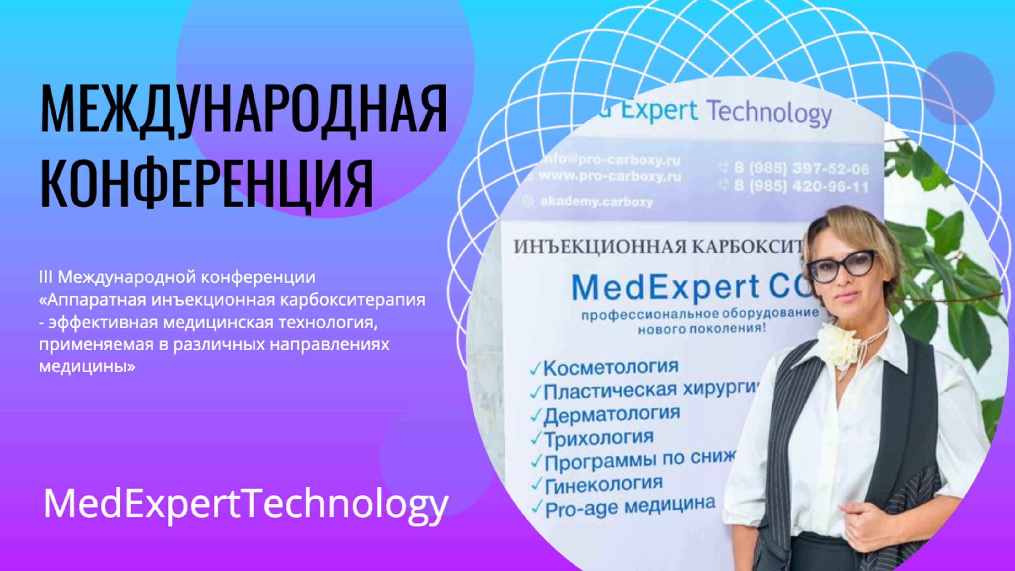 III Международная конференция «Аппаратная инъекционная карбокситерапия