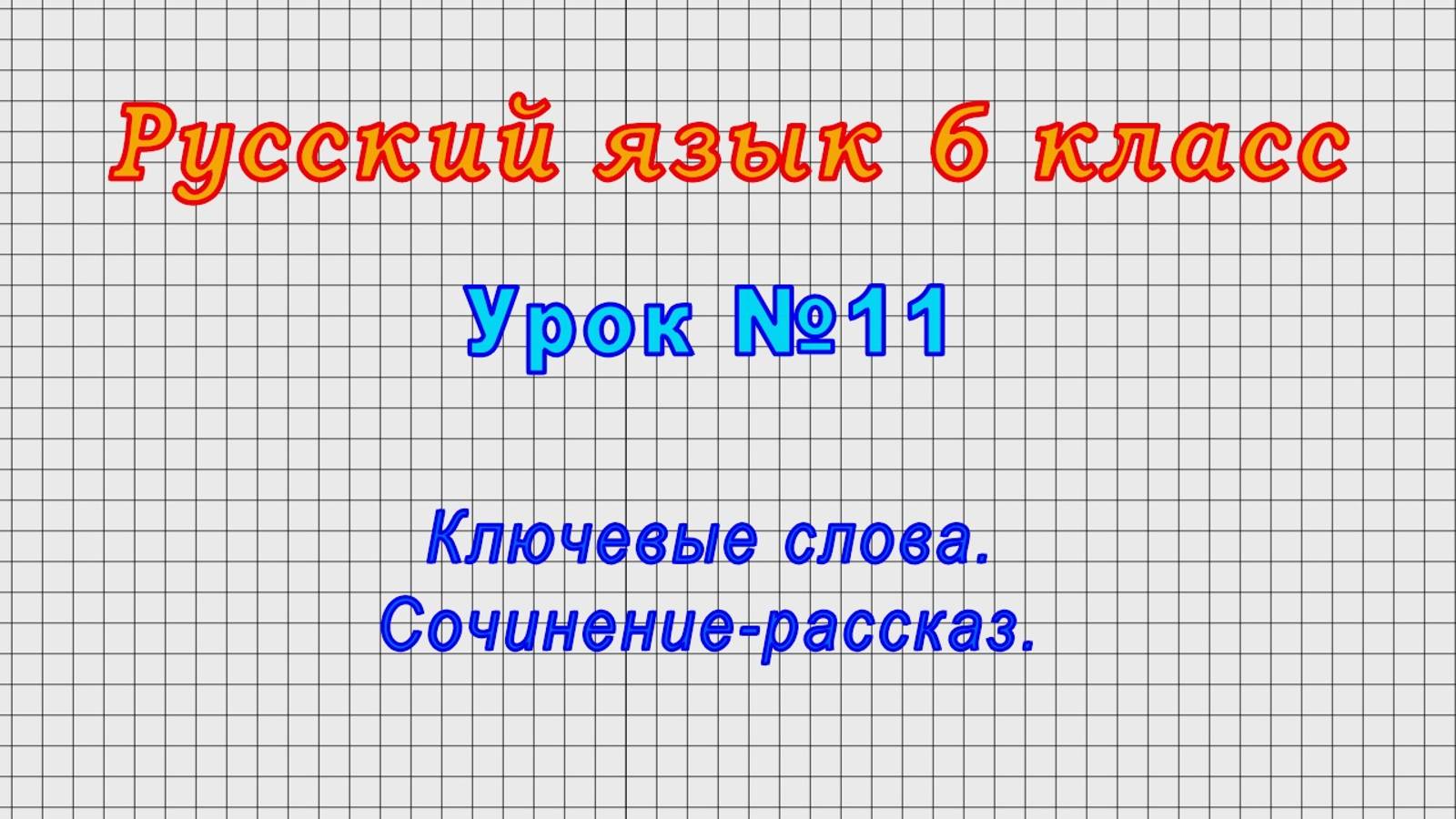 Русский язык 6 класс (Урок№11 - Ключевые слова. Сочинение-рассказ.)