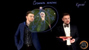 SmartLearn: Вячеслав Варенцов  "Сегменты печени"