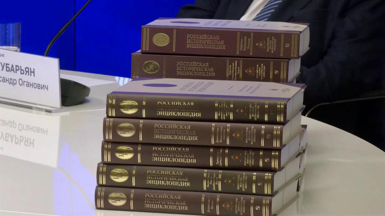 В Москве презентовали полное собрание Российской исторической энциклопедии