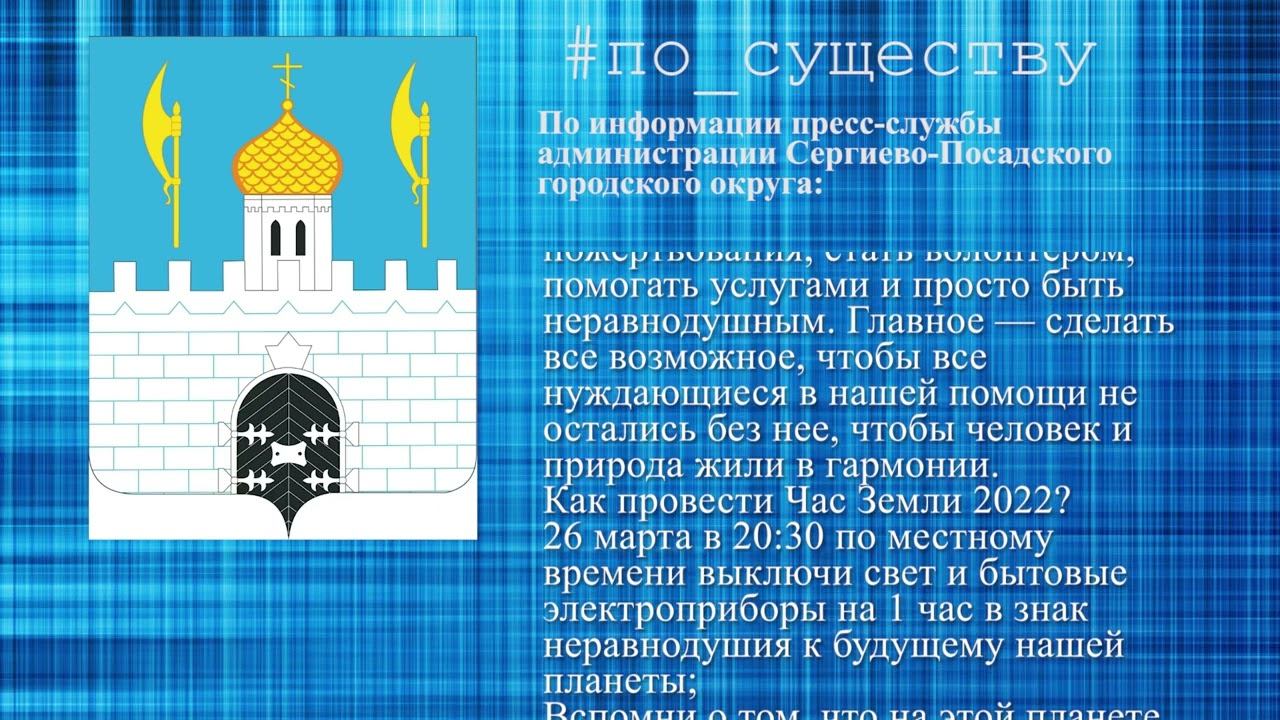 Акция "Час Земли" пройдёт в Сергиево-Посадском округе 26 марта