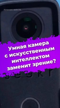 Умная камера с искусственным интеллектом заменит зрение? #seekr #vidilabs #ии #ixbt #зрение #камера