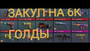 ЗАКУП НА 6000 ГОЛДЫ