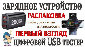 GAN Зарядка и USB Тестер - Распаковка и Первый Взгляд