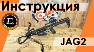 Инструкция по сборке и эксплуатации арбалета Jag 2