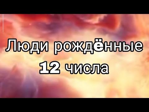 ЛЮДИ РОЖДËННЫЕ 12 ЧИСЛА ЛЮБОГО МЕСЯЦА | НУМЕРОЛОГИЯ #НумерологФотиния #ДатаРождения #Число12