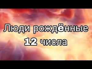 ЛЮДИ РОЖДËННЫЕ 12 ЧИСЛА ЛЮБОГО МЕСЯЦА | НУМЕРОЛОГИЯ #НумерологФотиния #ДатаРождения #Число12