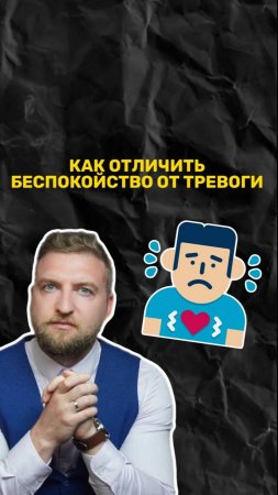 Как отличить простое беспокойство от тревоги?