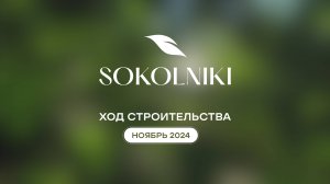 ЖК SOKOLNIKI: Динамика строительства ноябрь 2024